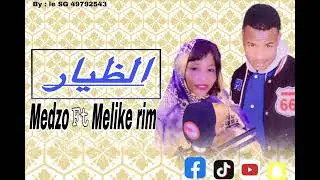اغنية اجديد الظيار 🦻🦻مليكه ريم MEDZO Mc