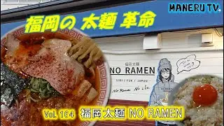 【一口でクセになる太麺LOVE】福岡太麺 NO RAMEN 　#MANERU #ラーメン #SUSURU #飯テロ #福岡ラーメン #福岡グルメ