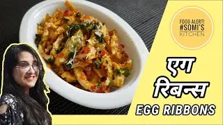 Egg Ribbons II अंडा रिबन्स                       #egg #eggrecipe #eggsnacks #quickeggrecipe