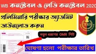 WB constable and lady constable 2021 preliminary admit card  download || wb constable exam date 2021