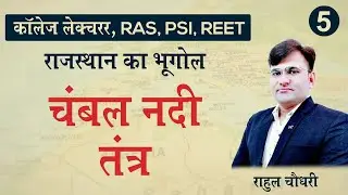 05 - चंबल नदी तंत्र || Geography of Rajasthan || Rahul Chaudhary || Dr Kr Mahiya sir