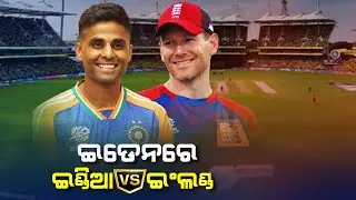 India vs England T20 series begins tomorrow at Eden Garden stadium in Kolkata | Kalinga TV