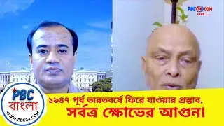 ১৯৪৭ পূর্ব ভারতবর্ষে ফিরে যাওয়ার প্রস্তাব, সর্বত্র ক্ষোভ  I প্রবাসীবার্তা - PBC24 Bangla #PBC24TV