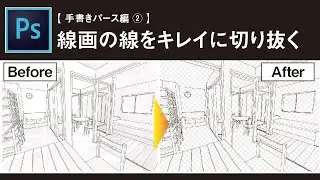 【Photoshop講座】初心者向け！線画の線をキレイに切り抜く / 建築学生におすすめテクニック