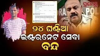 Manoj Rout,Bhadrak SP | ଅଞ୍ଚଳରେ ଉତ୍ତେଜନାକୁ ଆଖିରେ ରଖି ଭଦ୍ରକରେ ୨୪ ଘଣ୍ଟିଆ ଇଣ୍ଟରନେଟ ସେବା ବନ୍ଦ କରାଯାଇଛି..