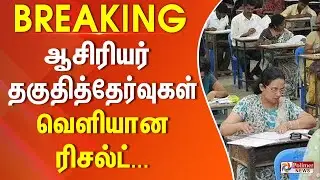 #BREAKING | Teachers Exam | Result | ஆசிரியர் தகுதித்தேர்வுகள் - வெளியான ரிசல்ட்...