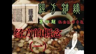【经方杂谈】概念梳理专题：什么是经方？什么是经方医学？今天就专门来聊一聊这个既熟悉又陌生的&ldquo;经方&rdquo;到底是什么！