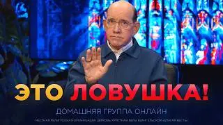 &laquo;Как дьявол держит верующих в плену&raquo; &ndash; Рик Реннер. Домашняя группа онлайн