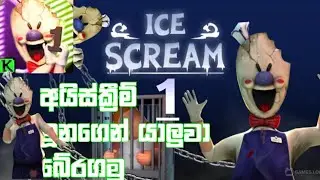 අයිස්ක්&zwj;රීම් මූණගෙන් යාලුවා බේරගමු | I Scream 1 sinhala game play | 1k gift for you | Shadow k sl