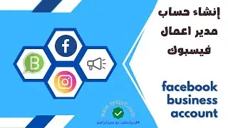 إنشاء حساب مدير اعمال فيسبوك facebook business account