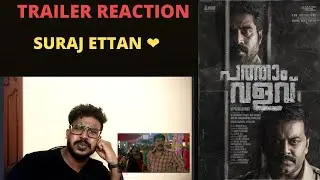 PATHAAM VALAVU / TRAILER REACTION / SURAJ VENJARAMOODU / INDRAJITH SUKUMARAN / SWASIKA VIJAY /ADITI