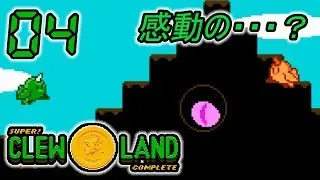 #04 今さら！Super Clew Land -実況プレイ-