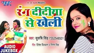 सुरुचि सिंह का सुपरहिट होली गीत - Suruchi Singh - AudioJukebox - Bhojpuri Holi Song
