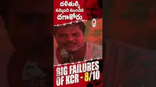 Big Failures Of Kcr - 08 || CHAKIREVU || #kcr #brs #trending