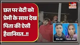 Etah Honour Killing Case: छत पर बेटी को प्रेमी के साथ देख पिता की ऐसी हैवानियत | UP Crime