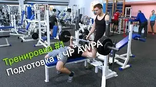 Тренировка #1 - подготовка к ЧР AWPA
