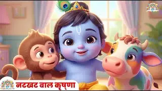 Natkhat Bal Krishna | Bal Krishna Song for Kids | Hindi Nursery Rhyme