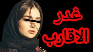 قصة واقعية للعبرة بالدارجة المغربية.خدمت وشقيت حتا عييت وفي الاخير خوياومراتو خداو ليا الدار #قصص