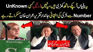 lively speech of girl in front of Imran Khan لڑکی کی جاندار تقریر کہ عمران خان بھی داد دینے پر مجبور