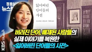 [정용실의 뉴스브런치] 버려진 단어, 배제된 사람들의 이야기에 숨을 불어넣은 소설 - 핍 윌리엄스 '잃어버린 단어들의 사전' ┃KBS 210218 방송