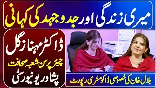 Doctor Mehnaz Gull Life Story || Chairperson Deportment Of Journalism || Peshawar University ||