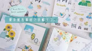 【ネップリ 配布】素材配布のお知らせ。夏の配布素材で作る手帳デコ。