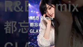【Short】GLAY - 都忘れ / R&B Neo-Soul Chillout Mix / DJ MIRA