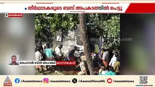 ശബരിമല തീർത്ഥാടകർ സഞ്ചരിച്ച ബസ് മറിഞ്ഞ സംഭവം;  ഒരാൾ മരിച്ചു | Sabarimala Pilgrims