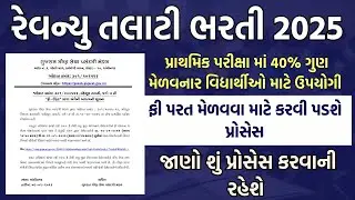 💥GSSSB BHARTI 2025 || REVENUE TALATI FEE REFUND || રેવન્યૂ તલાટી ભરતી 2025 || રેવન્યૂ તલાટી ફી રિફંડ