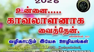 உன்னை காவலாளனாக வைத்தேன். #tamil christian short message #2026 #christianfaith 