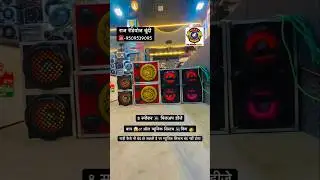 Raj Radios Bundi ,picup sound speaker, sabse best साउंड ,speaker,sound system Maker