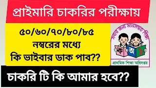 প্রাইমারি চাকরির পরিক্ষায় কত নম্বর পেলে ভাইবার ডাক পাব ??  কাট মার্ক কত হবে ??