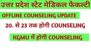 UPSMFAC OFFLINE COUNSELING DATE आ गयी। upsmfac OFFLINE COUNSELING UPDATE.
