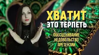 Хватит это терпеть! Обесценивание, недовольство, претензии. Как убрать токсичное окружение.