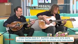 Breakfast@Star Με τον Γιώργο Καρτελιά και την Ελίνα Παπίλα! * Χρήστος Παπαδόπουλος * Γιώργος Σαρρής