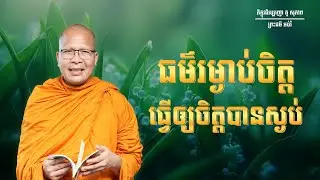 ធម៌រម្ងាប់ចិត្តធ្វើឲ្យចិត្តបានស្ងប់/ធម៌អប់រំចិត្ត/Kou Sopheap/គូ សុភាព