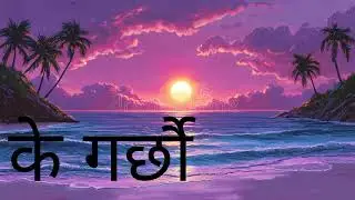 (K garxau)नियतमा खोट अनि निस्टामा दाग भएपछि #love #subscribe #support#tending #newsong #newvideo 