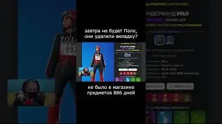 всё конец, редкий скин Вундеркин Поло никогда не вернут? #игры  #фортнайт #новостиигр