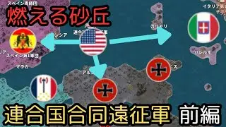 燃える砂丘　連合国合同遠征軍　前編[世界の覇者4]