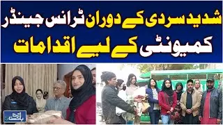 Hyderabad Transgender Support | Blanket Distribution | Skill Training | Employment Demand - Aaj News
