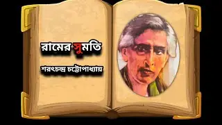 রামের সুমতি (পর্ব - ৩) | শরৎচন্দ্র চট্টোপাধ্যায় | Ramer Sumati #timelessstory #bengaliaudiobook
