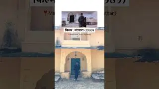 Dharmendra's house in Batwara movie. #shorts #filminglocation #maharkalan #batwara #kumarsvlog