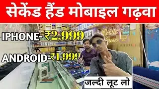 Second Hand Mobile Market 🔥 | Second Hand Iphone | Second Hand Android 5g Phone | garhwa | 