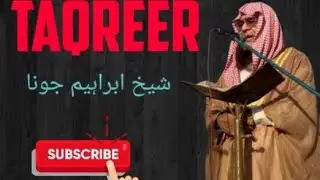 یہ تقریر سن کر دل ہل گیا | شیخ ابراہیم جونا گڑھی کی زبردست نصیحت | دل کو جھنجھوڑ دینے والی باتیں
