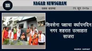 Nagar Newsgram | Nagar News | Today's News Headlines | 19 June 2017