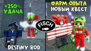 МАКС УДАЧА УДОЧКИ (250%) + ФАРМ ОПЫТА в ФИШ роблокс | Fisch roblox | Destiny Rod и Квест с крабом