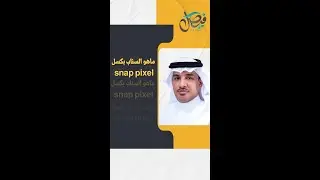 ماهو السناب بكسل snap pixel