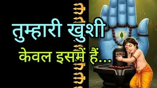 तुम्हारी खुशी केवल इसमें है🕉️shiv sandesh 🕉️ universe message 