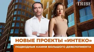 Первый вице-президент &laquo;ИНТЕКО&raquo; | О продаже компании, новых проектах и значении репутации бренда