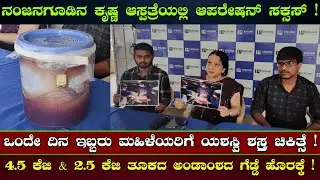 Nanjangudu |ಕೃಷ್ಣ ಆಸ್ಪತ್ರೆಯಲ್ಲಿ ಆಪರೇಷನ್&zwnj; ಸಕ್ಸಸ್&zwnj; | Krishna Hospital | Dr. K. Geetha | RP Road